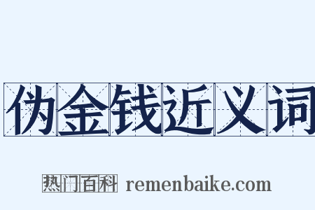 伪金钱近义词是什么意思的图片